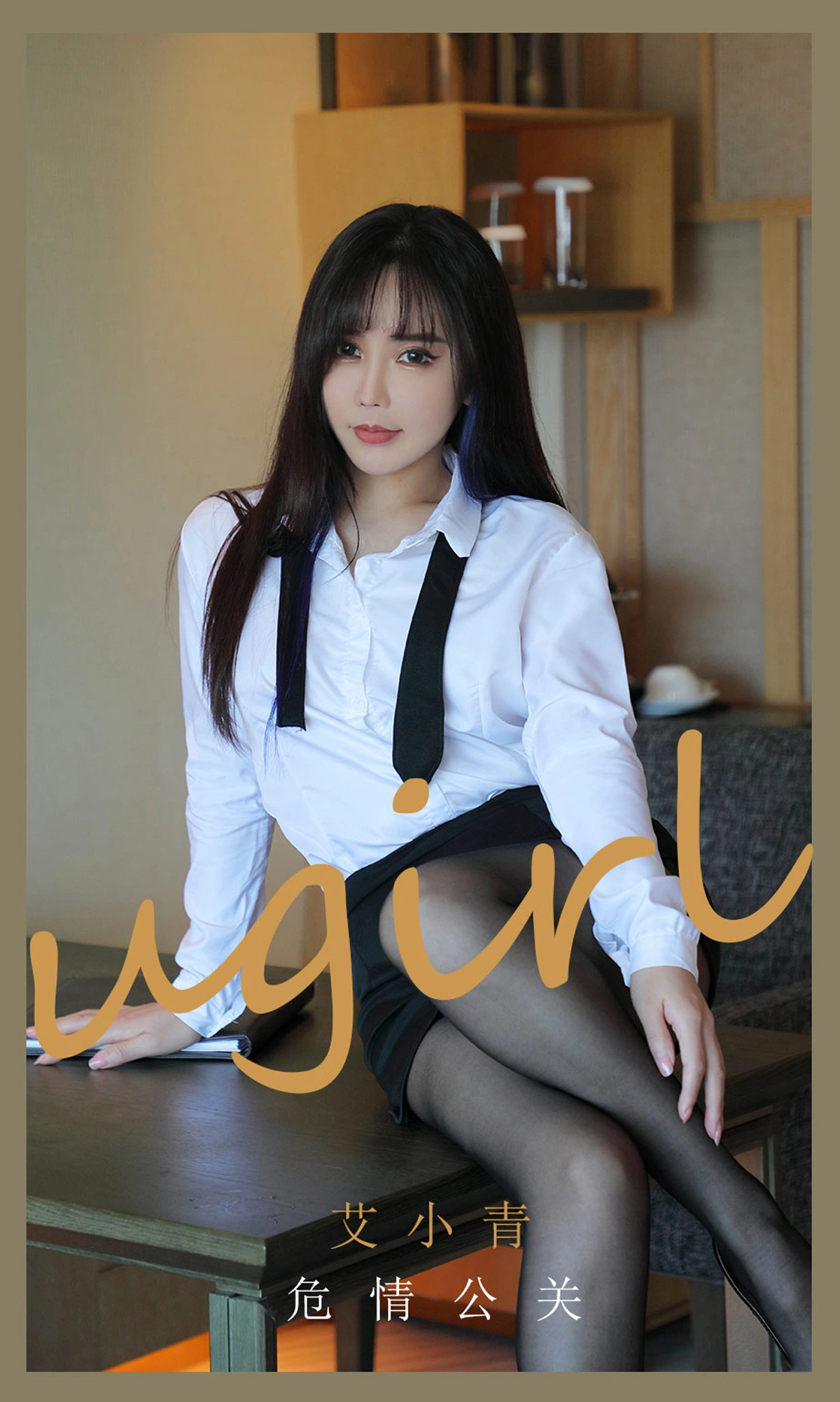 Ugirls尤果网 爱尤物专辑 - VOL.2132 艾小青 危情公关 1