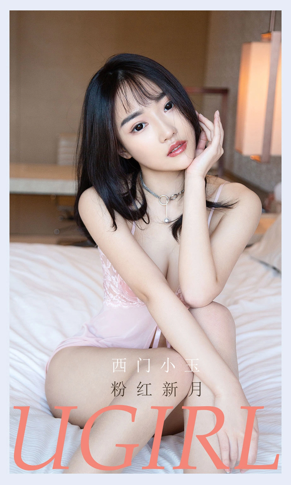 Ugirls尤果网 爱尤物专辑 - VOL.2133 西门小玉 粉红新月 1