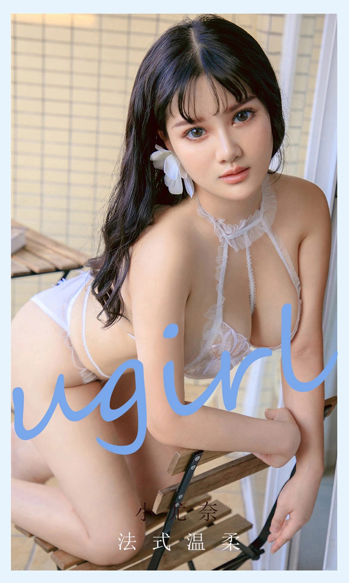 Ugirls尤果网 爱尤物专辑 - VOL.2144 小尤奈 法式温柔 1