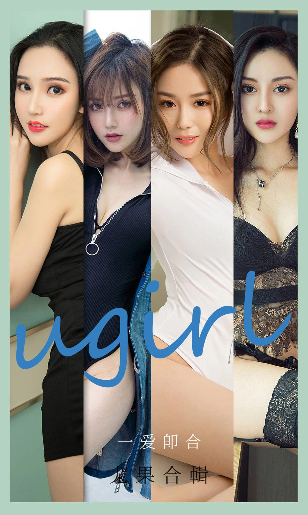 Ugirls尤果网 爱尤物专辑 - VOL.2145 一爱即合 1