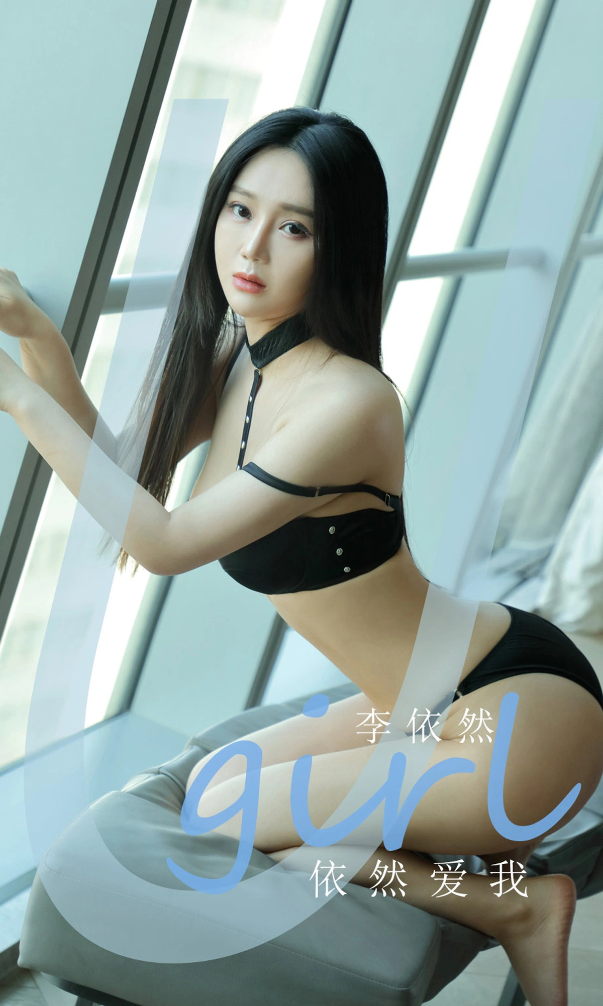 Ugirls尤果网 爱尤物专辑 - VOL.2150 李依然 依然爱我 1